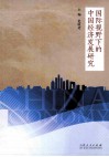 国际视野下的中国经济发展研究 封面