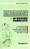 经络信息诊疗法  基于经络状态测定的诊断和针灸疗法