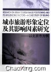 城市旅游形象定位及其影响因素研究  以北京市为例