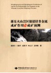 浙东火山岩区银铅锌多金属成矿作用与成矿预测