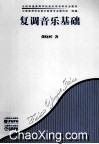 复调音乐基础