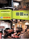 私享样板生活  田园风格