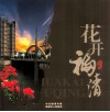 花开福清 电子书封面