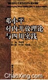 邓小平对内开放理论与四川实践