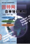 因特网自学培训教程
