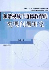 和谐视域下道德教育的实现问题研究