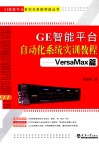 GE智能平台自动化系统实训教程  VersaMax篇