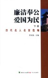 廉洁奉公  爱国为民  下  历代名人名言选编