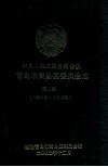 中国人民政治协商会议青岛市黄岛区委员会志  第2卷  （1998年-2002年）