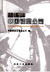 崛起的中国铝业公司