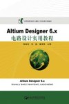 Altium Designer 6.x电路设计实用教程