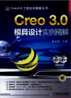 Creo 3.0模具设计实例精解