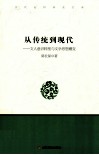从传统到现代  文人意识转型与文学思想嬗变