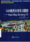 GIS软件应用实习教程  SuperMap iDesktop 7C