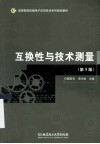 互换性与技术测量  第3版 封面