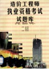 造价工程师执业资格考试试题库