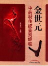 金世元中药材传统鉴别经验
