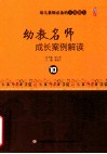 幼儿园教师必备的事项能力  幼教名师成长案例解读 电子书封面