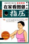 在家看图做指压