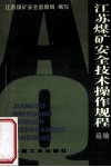 江苏煤矿安全技术操作规程  运输 封面