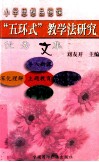 “五环式”教学法研究优秀文集