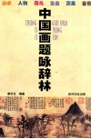 中国画题咏辞林