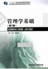 管理学基础  第2版