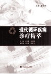 现代循环疾病诊疗精萃 封面