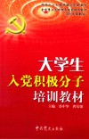 大学生入党积极分子培训教材  2011年最新版