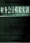财务会计模拟实训 封面