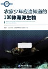 农家少年应当知道的100种海洋生物