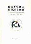 释放先导效应  共建海上丝路  泛北部湾经济合作回顾与展望