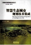 智慧生态城市规划技术集成
