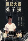 世纪大盗张子强 电子书封面