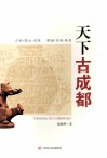 天下古成都