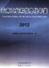 云南工业和信息化年鉴  2012
