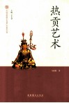 中国非物质文化遗产代表作丛书  热贡艺术