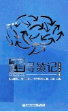20年寻策记  关于策略的观察、观摩、观念
