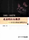 1902-1937年北京的妇女救济  以官方善业为研究中心