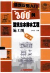 建筑识图入门300例  建筑给水排水工程施工图  第2版 封面