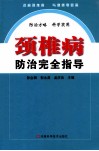 颈椎病防治完全指导