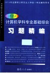 计算机学科专业基础综合习题精编  2014