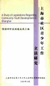上海市社区青少年工作立法研究预调研课题组