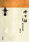 灯下录  谈鲁迅、现代文学及其他