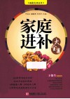 家庭进补大全集 封面