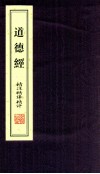 《道德经》精注精译精评  上
