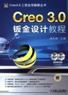 Creo 3.0钣金设计教程