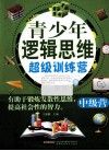 青少年逻辑思维超级训练营  中级营 封面