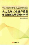 大力发展工业遗产旅游促进资源枯竭型城市转型
