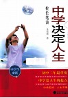中学决定人生·校长笔谈 封面